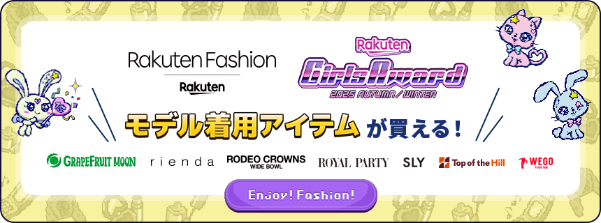 楽天ファッション×ガールズアワード モデル着用アイテムが買える!
