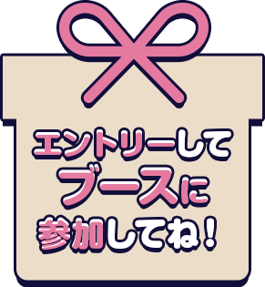エントリーしてブースに参加してね！