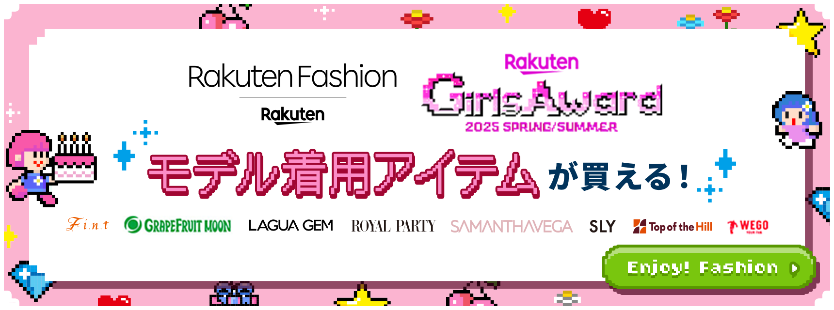 楽天ファッション×ガールズアワード モデル着用アイテムが買える!