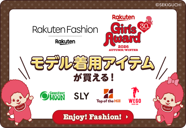 楽天ファッション×ガールズアワード　モデル着用アイテムが買える！