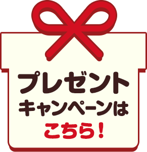 プレゼントキャンペーンはこちら！