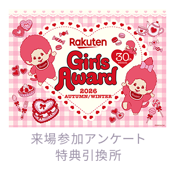 来場参加アンケート特典引換所