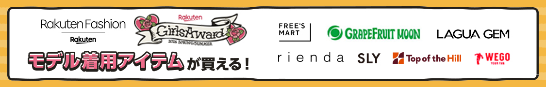 楽天ファッション×ガールズアワード　モデル着用アイテムが買える！