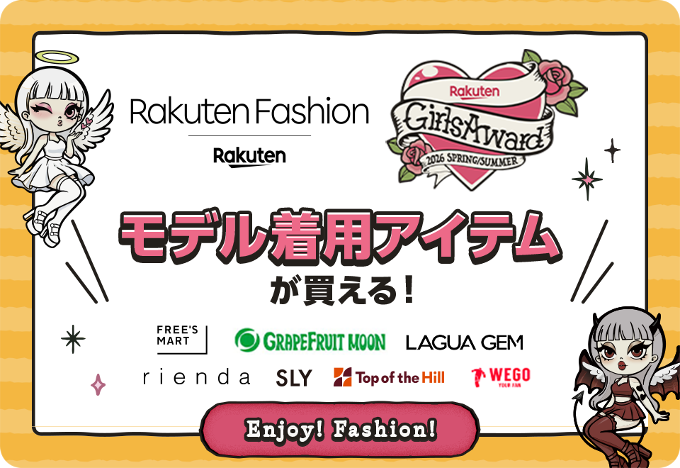 楽天ファッション×ガールズアワード　モデル着用アイテムが買える！