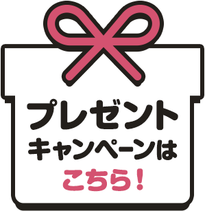 プレゼントキャンペーンはこちら！