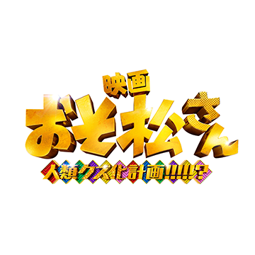 おそ松さん 人類クズ化計画!!!!!?