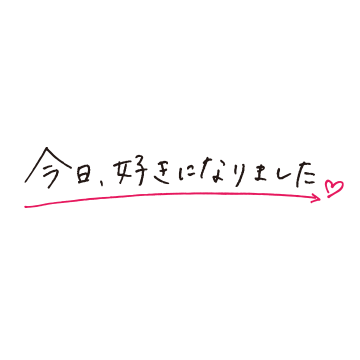 今日、好きになりました。