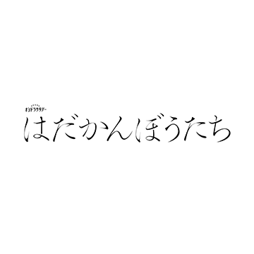テレビ朝日系オシドラサタデー『はだかんぼうたち』