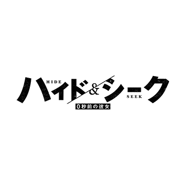 日本テレビ系日曜ドラマ『ハイド&シーク 0秒前の彼女』