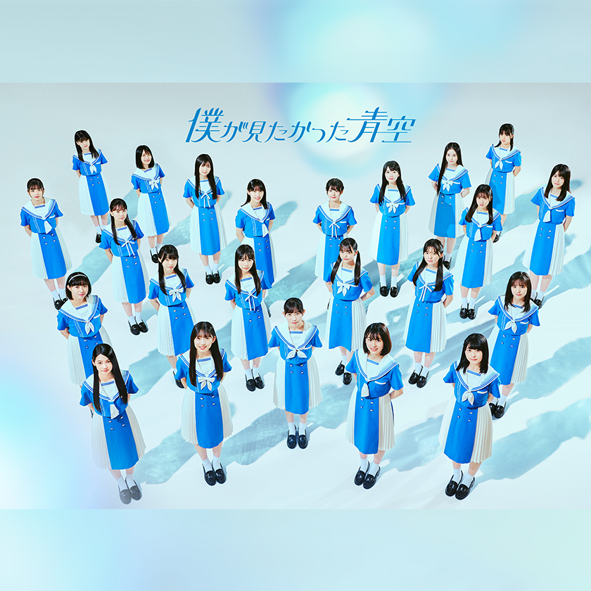 僕が見たかった青空