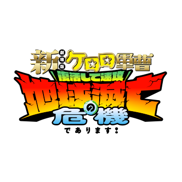 新劇場版☆ケロロ軍曹 復活して速攻地球滅亡の危機であります！