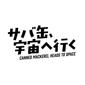 サバ缶、宇宙へ行く
